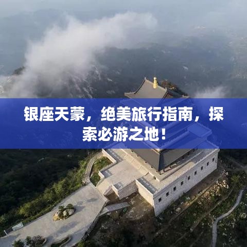 銀座天蒙，絕美旅行指南，探索必游之地！