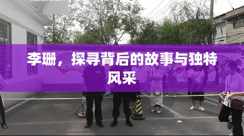 李珊，探尋背后的故事與獨(dú)特風(fēng)采