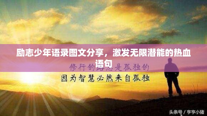 勵(lì)志少年語(yǔ)錄圖文分享，激發(fā)無(wú)限潛能的熱血語(yǔ)句