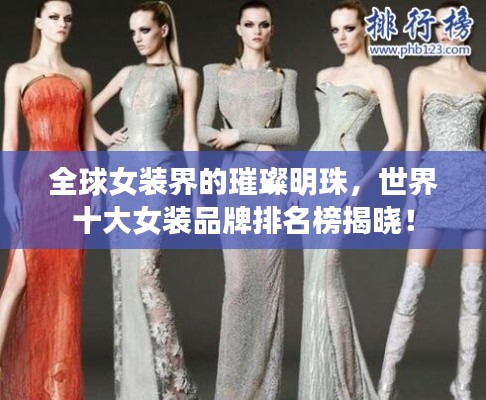 全球女裝界的璀璨明珠，世界十大女裝品牌排名榜揭曉！