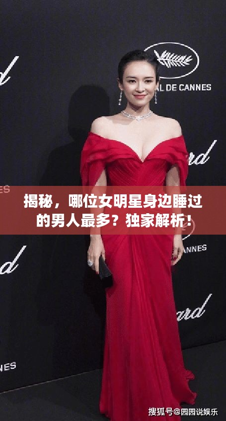 揭秘，哪位女明星身邊睡過的男人最多？獨(dú)家解析！