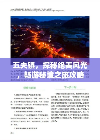 五夫鎮(zhèn)，探秘絕美風(fēng)光，暢游秘境之旅攻略