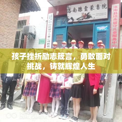 孩子挫折勵志箴言，勇敢面對挑戰(zhàn)，鑄就輝煌人生