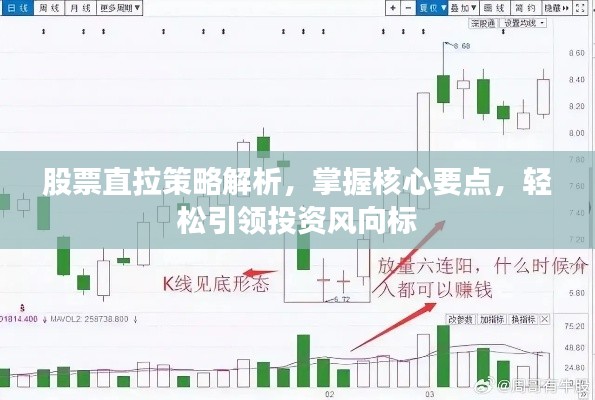 股票直拉策略解析，掌握核心要點，輕松引領(lǐng)投資風(fēng)向標(biāo)