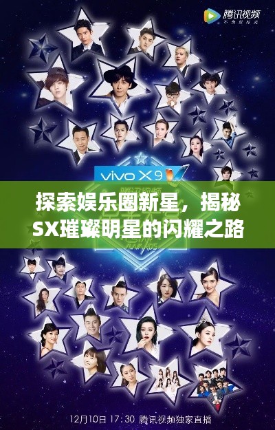 探索娛樂圈新星，揭秘SX璀璨明星的閃耀之路