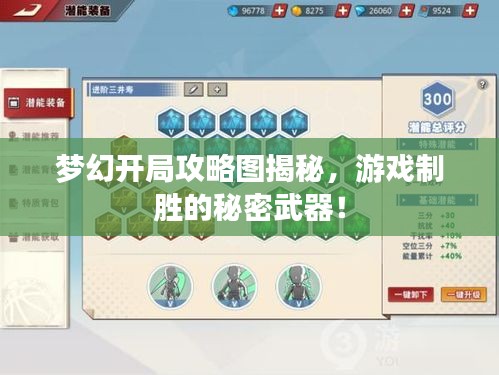 夢(mèng)幻開(kāi)局攻略圖揭秘，游戲制勝的秘密武器！