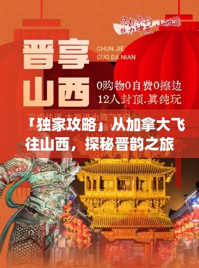 「獨家攻略」從加拿大飛往山西，探秘晉韻之旅！