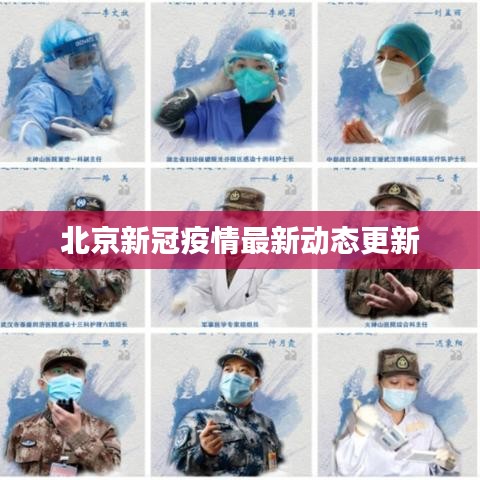 北京新冠疫情最新動態(tài)更新