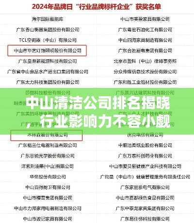 中山清潔公司排名揭曉，行業(yè)影響力不容小覷