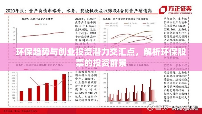 環(huán)保趨勢(shì)與創(chuàng)業(yè)投資潛力交匯點(diǎn)，解析環(huán)保股票的投資前景