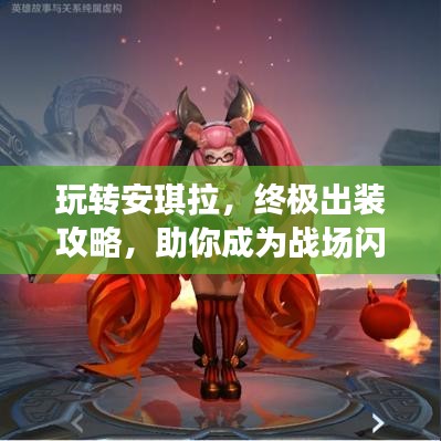 玩轉安琪拉，終極出裝攻略，助你成為戰(zhàn)場閃耀之星
