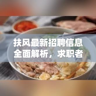 扶風最新招聘信息全面解析，求職者的福音，百度搜尋一網(wǎng)打盡！