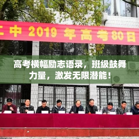 高考橫幅勵(lì)志語錄，班級(jí)鼓舞力量，激發(fā)無限潛能！