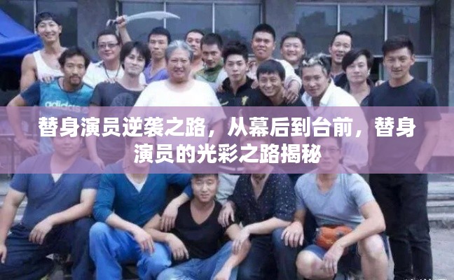 替身演員逆襲之路，從幕后到臺(tái)前，替身演員的光彩之路揭秘