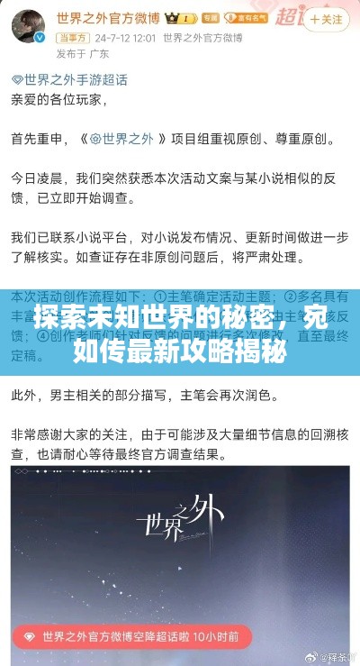 探索未知世界的秘密，宛如傳最新攻略揭秘