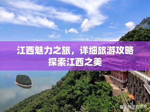 江西魅力之旅，詳細旅游攻略探索江西之美