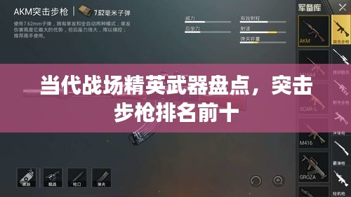 當(dāng)代戰(zhàn)場精英武器盤點(diǎn)，突擊步槍排名前十