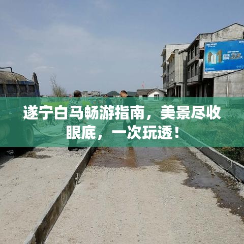 遂寧白馬暢游指南，美景盡收眼底，一次玩透！