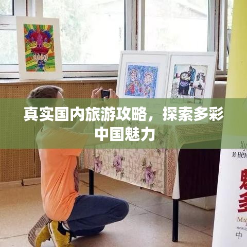 真實(shí)國內(nèi)旅游攻略，探索多彩中國魅力