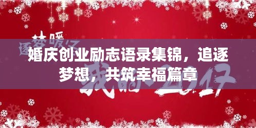 婚慶創(chuàng)業(yè)勵(lì)志語錄集錦，追逐夢(mèng)想，共筑幸福篇章