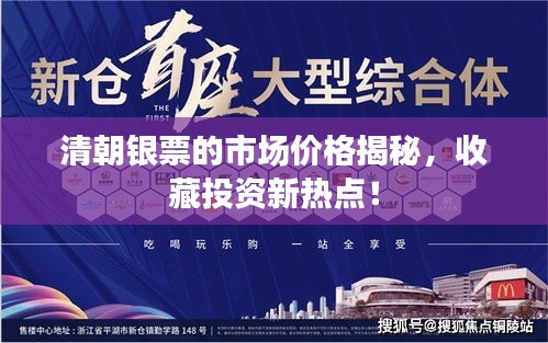清朝銀票的市場(chǎng)價(jià)格揭秘，收藏投資新熱點(diǎn)！
