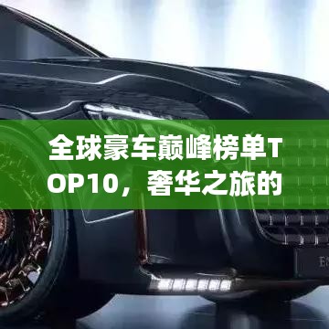 全球豪車巔峰榜單TOP10，奢華之旅的極致座駕