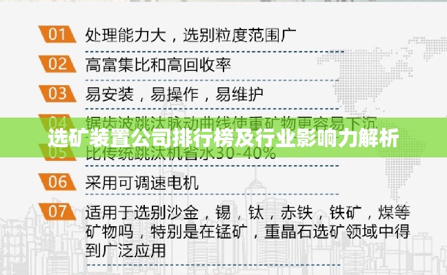 選礦裝置公司排行榜及行業(yè)影響力解析