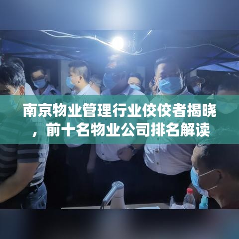 南京物業(yè)管理行業(yè)佼佼者揭曉，前十名物業(yè)公司排名解讀