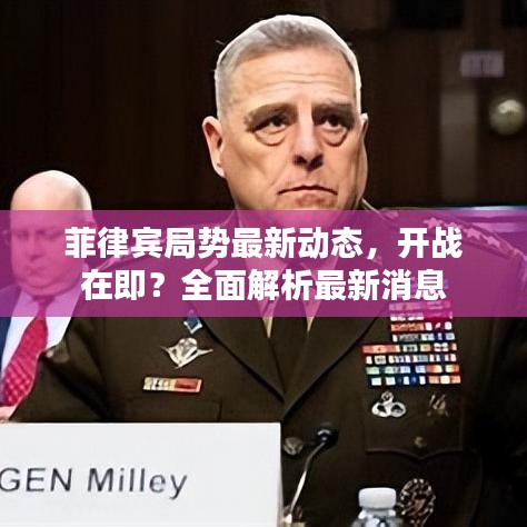 菲律賓局勢(shì)最新動(dòng)態(tài)，開戰(zhàn)在即？全面解析最新消息