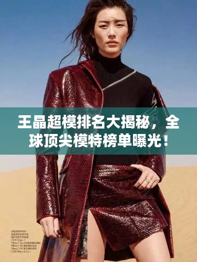 王晶超模排名大揭秘，全球頂尖模特榜單曝光！