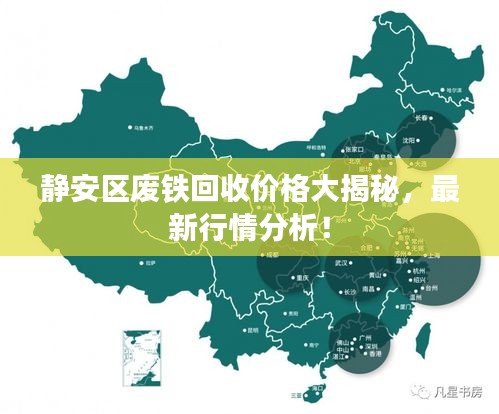 靜安區(qū)廢鐵回收價(jià)格大揭秘，最新行情分析！