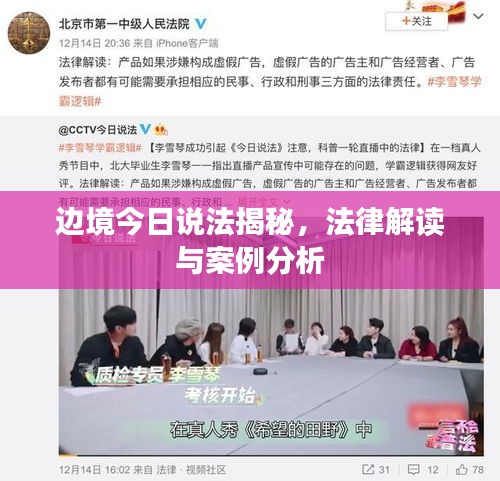 邊境今日說法揭秘，法律解讀與案例分析