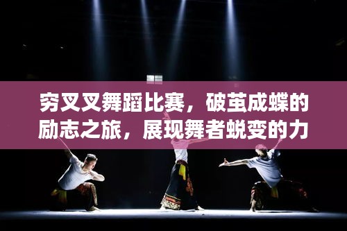 窮叉叉舞蹈比賽，破繭成蝶的勵志之旅，展現(xiàn)舞者蛻變的力量！