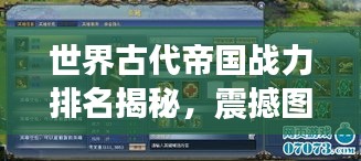世界古代帝國戰(zhàn)力排名揭秘，震撼圖表呈現(xiàn)帝國榮耀！