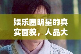 娛樂圈明星的真實面貌，人品大揭秘