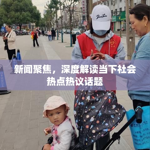 新聞聚焦，深度解讀當(dāng)下社會(huì)熱點(diǎn)熱議話(huà)題