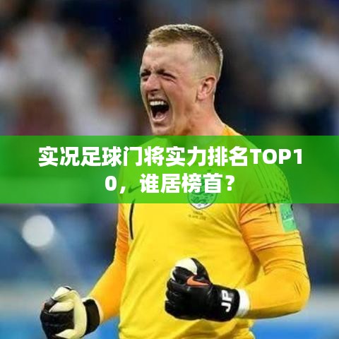 實況足球門將實力排名TOP10，誰居榜首？