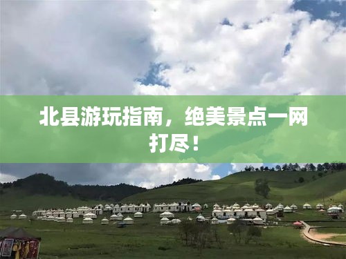 北縣游玩指南，絕美景點(diǎn)一網(wǎng)打盡！