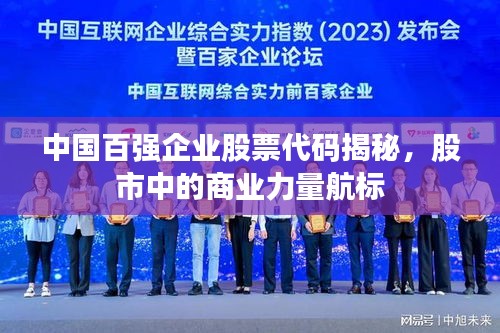 中國百強(qiáng)企業(yè)股票代碼揭秘，股市中的商業(yè)力量航標(biāo)