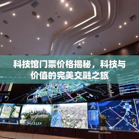 科技館門票價(jià)格揭秘，科技與價(jià)值的完美交融之旅