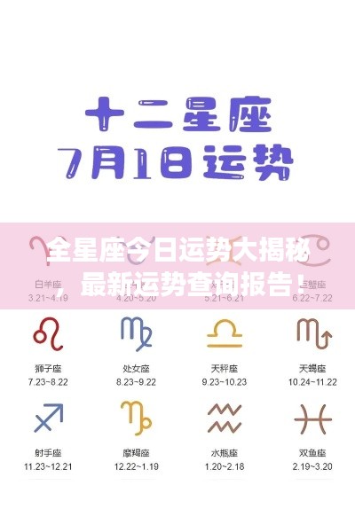 全星座今日運勢大揭秘，最新運勢查詢報告！