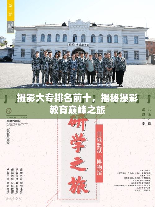攝影大專排名前十，揭秘攝影教育巔峰之旅