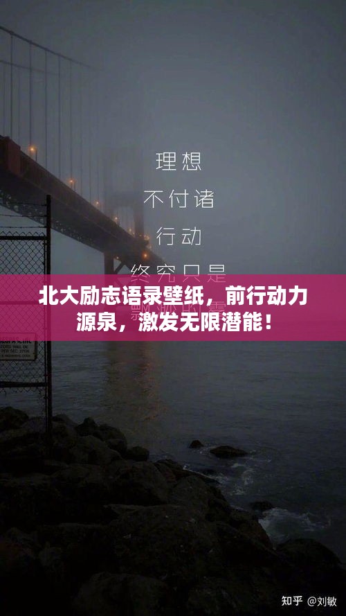北大勵志語錄壁紙，前行動力源泉，激發(fā)無限潛能！