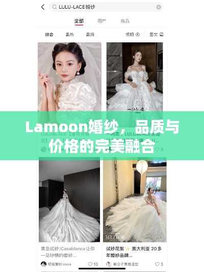 Lamoon婚紗，品質(zhì)與價格的完美融合
