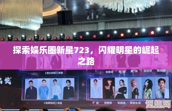 探索娛樂圈新星723，閃耀明星的崛起之路
