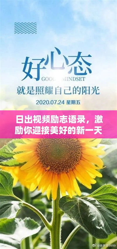 日出視頻勵志語錄，激勵你迎接美好的新一天！